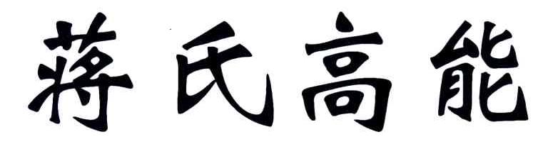 蒋氏高能