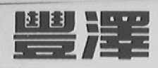 丰泽