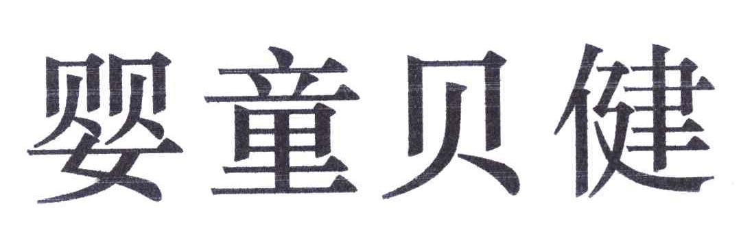 婴童贝健