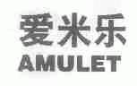爱米乐;AMULET