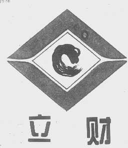 立财