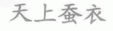 天上蚕衣