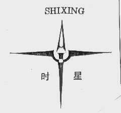 时星