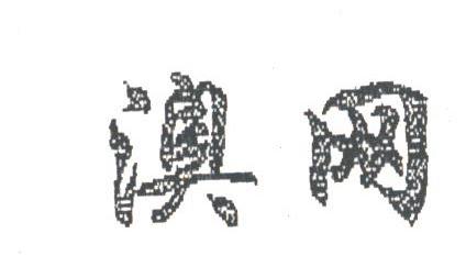 澳网