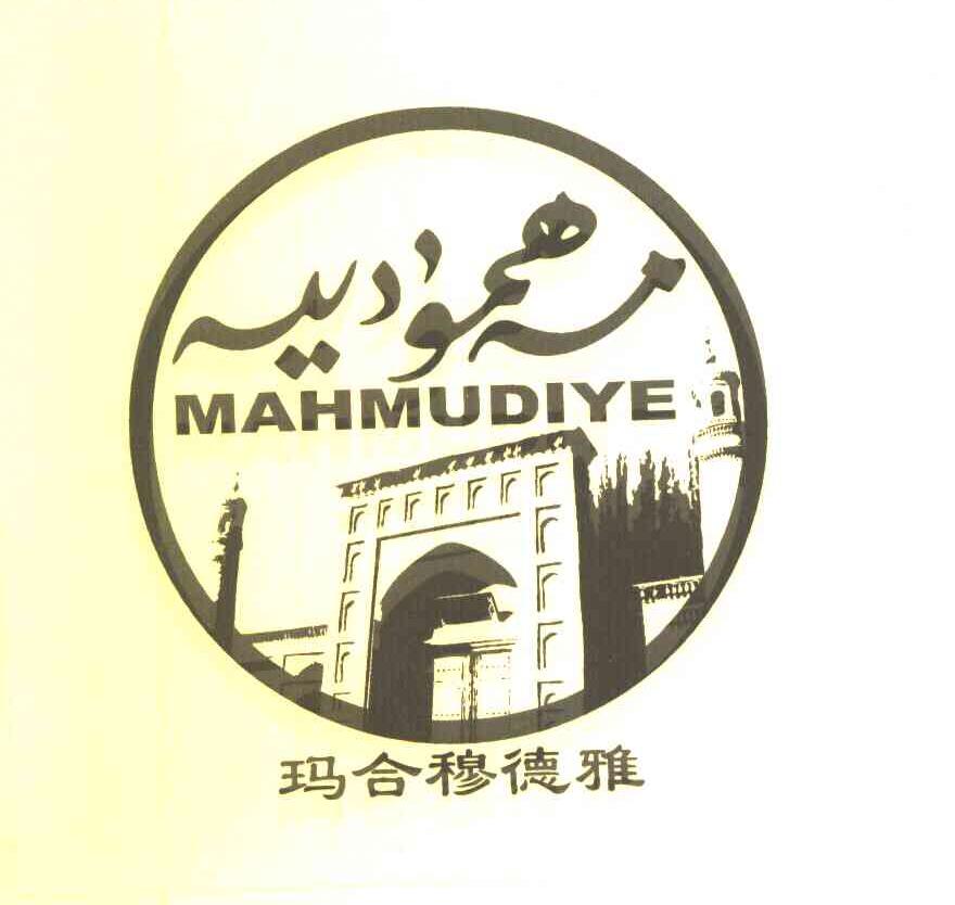 玛合穆德雅 MAHMUDIYE