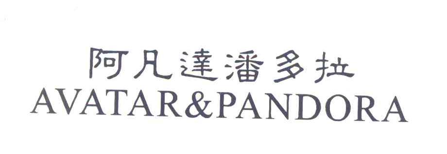 阿凡达潘多拉 AVATAR & PANDORA