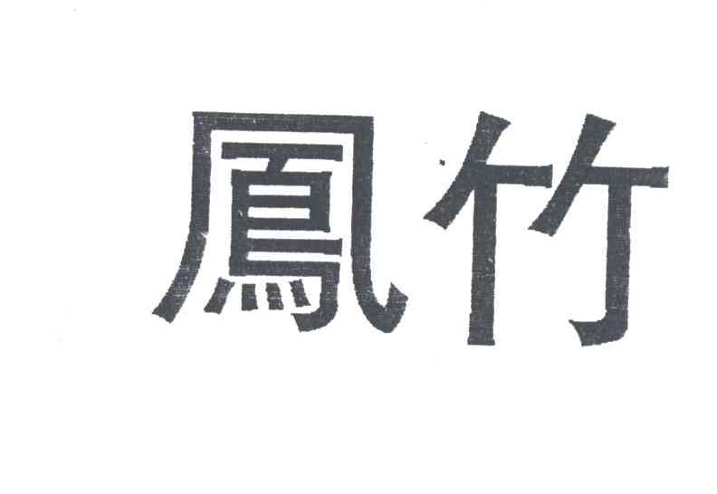 凤竹