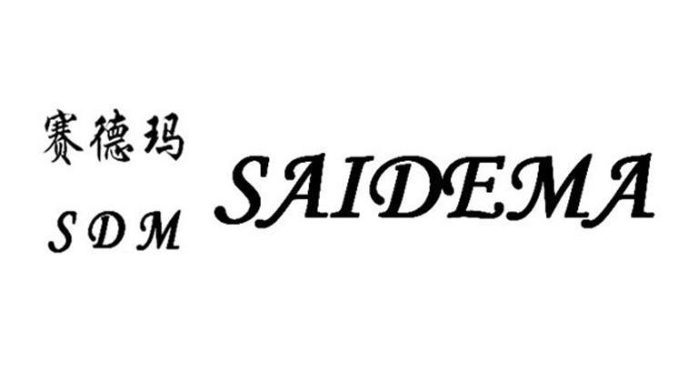 赛德玛 SDM
