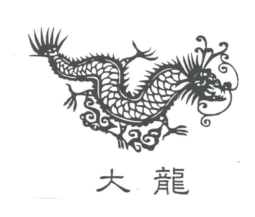 大龙及图