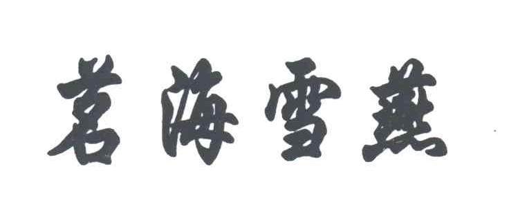 茗海雪燕