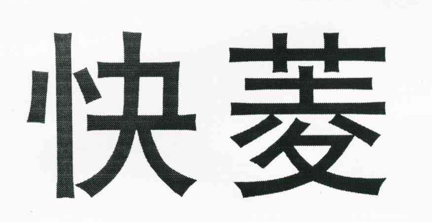 快菱