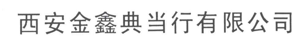 西安金鑫典当行有限公司