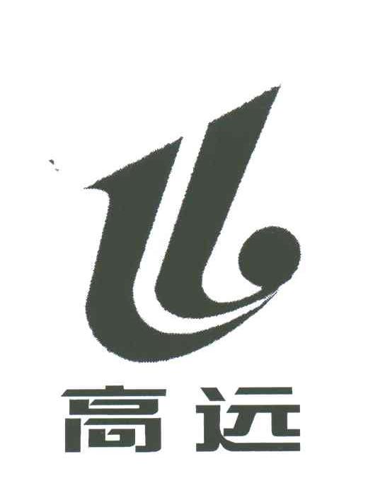 高远