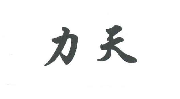 力天
