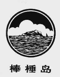 棒棰岛