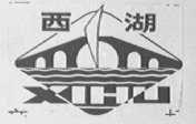 西湖