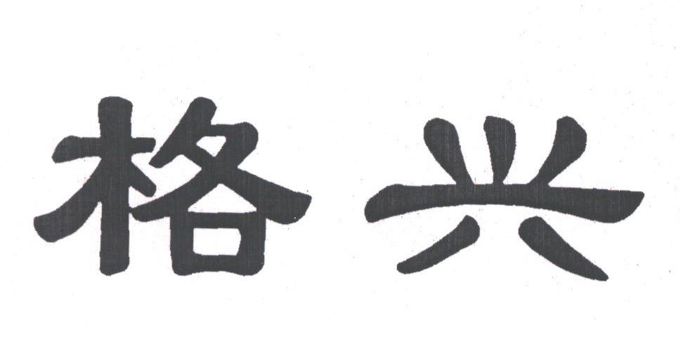 格兴