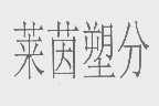 莱茵塑分