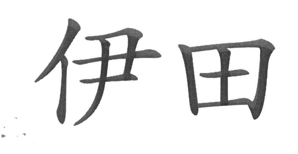 伊田