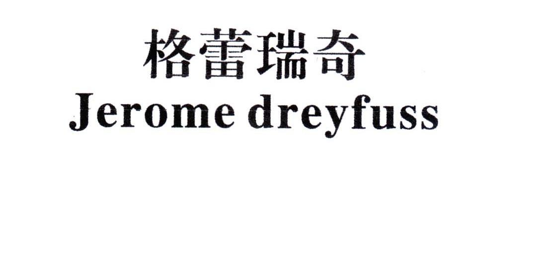 格蕾瑞奇 JEROME DREYFUSS