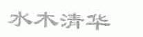水木清华