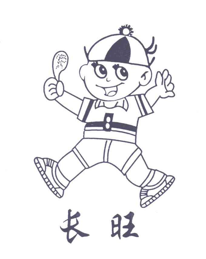 长旺