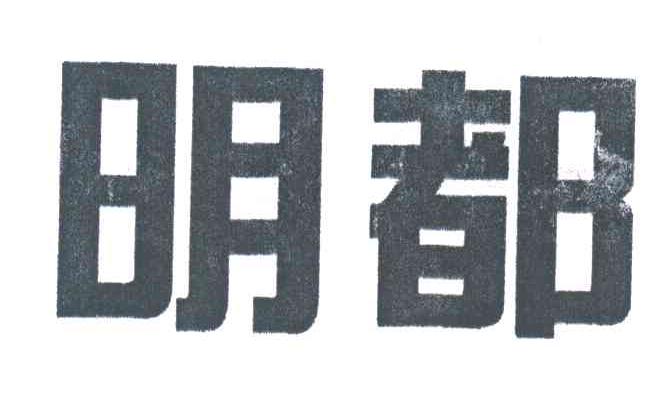 明都