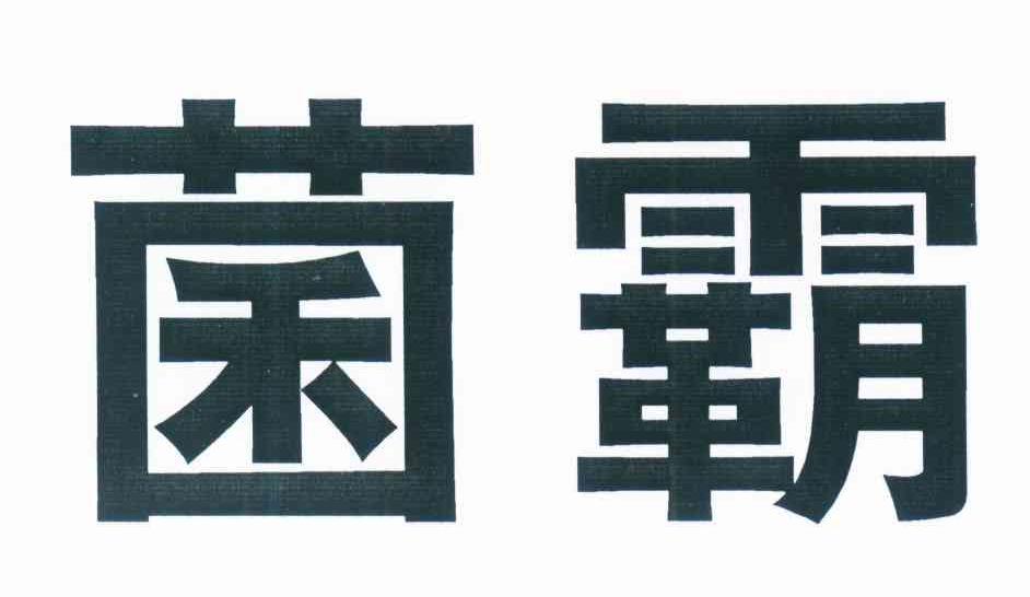 菌霸