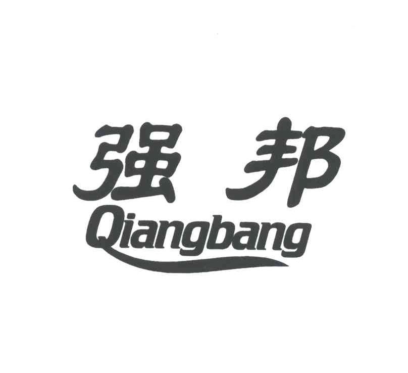 强邦