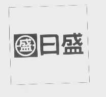 日盛