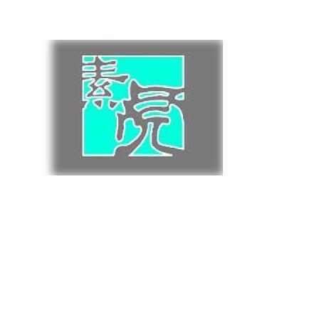 素虎