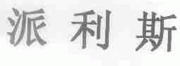 派利斯