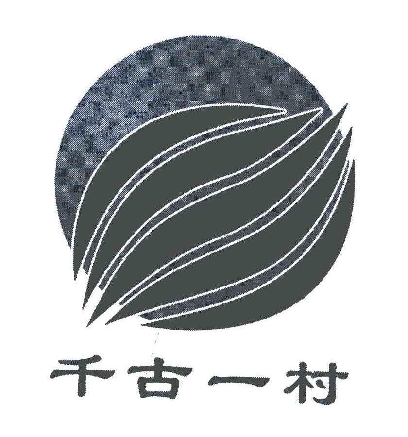 千古一村