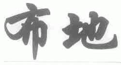布地