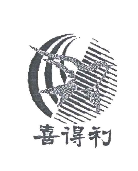 喜得利