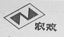 农欢