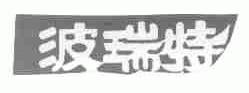 波瑞特