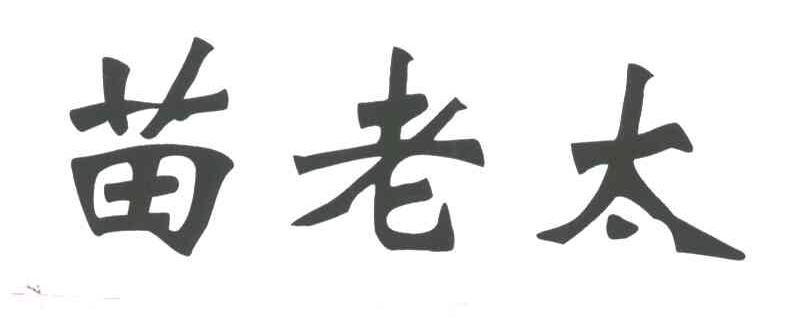 苗老太