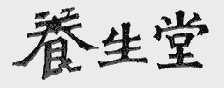 养生堂