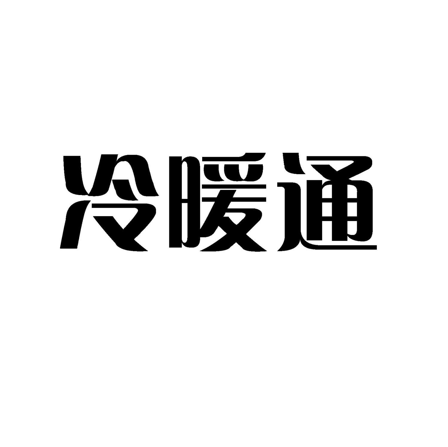 冷暖通