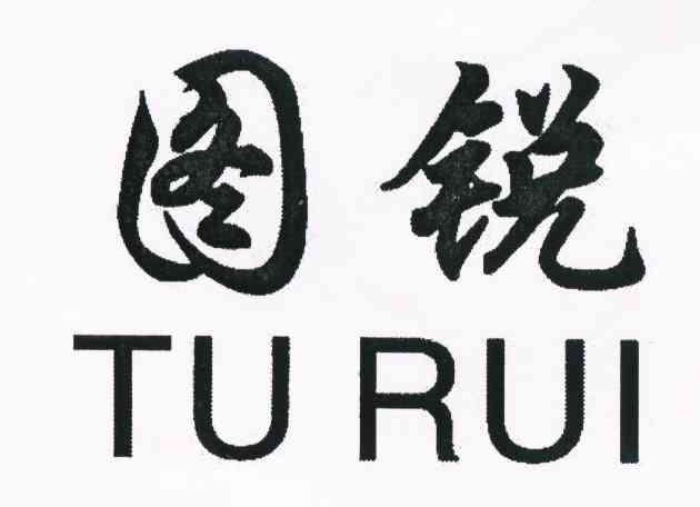 图锐