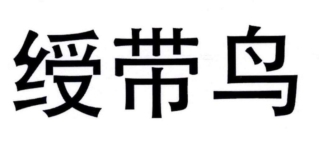 绶带鸟