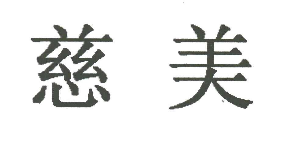 慈美