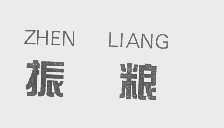 振粮