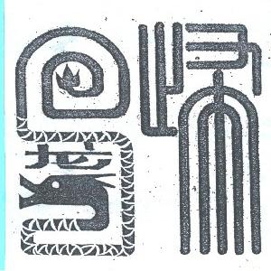 龙归