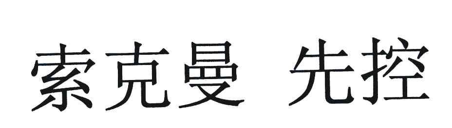 索克曼先控