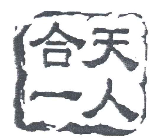 天人合一