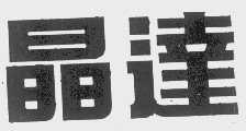 晶达