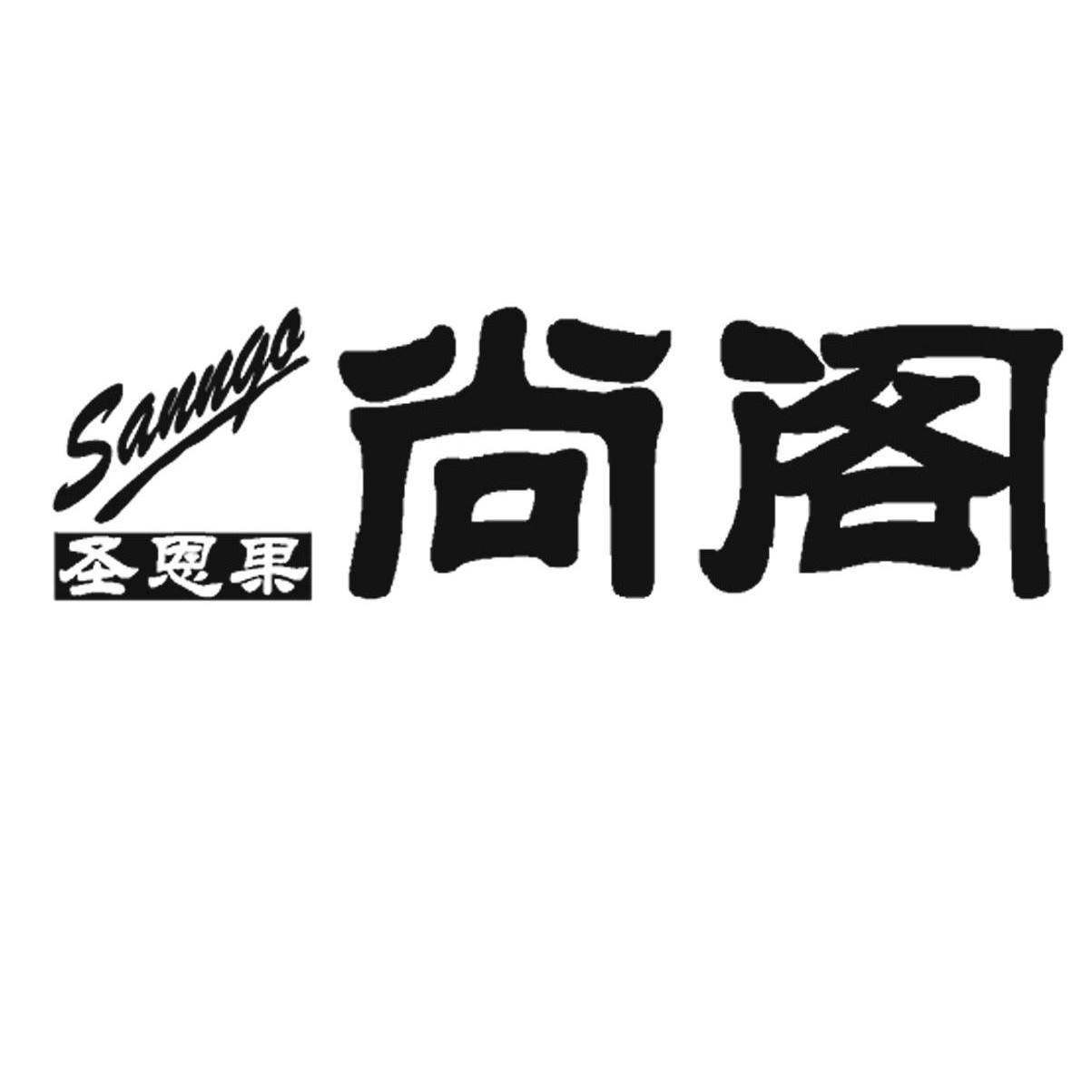 圣恩果 尚阁 SANNGO