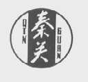 秦关